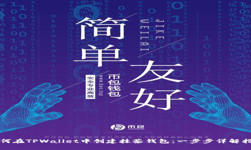 如何在TPWallet中创建抹茶钱包:一步步详解指南