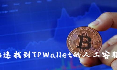 如何快速找到TPWallet的人工客服支持?