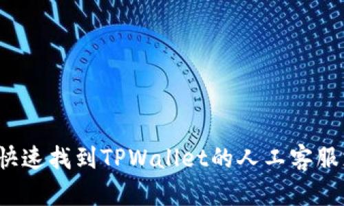 如何快速找到TPWallet的人工客服支持?