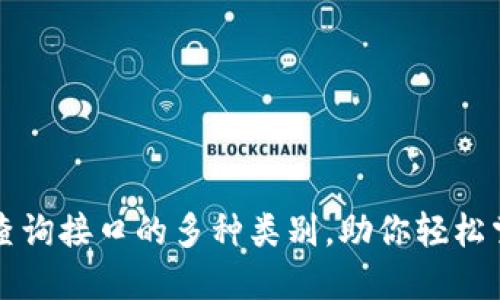 深入探讨区块链查询接口的多种类别,助你轻松掌握数据获取技巧
