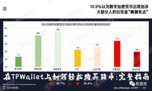 在TPWallet上如何轻松购买猪币:完整指南