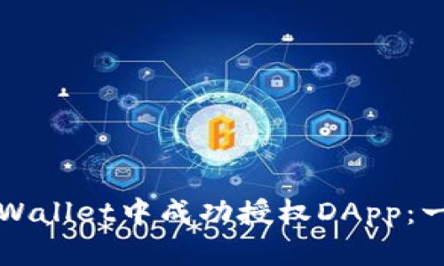 如何在TPWallet中成功授权DApp:一步步指南