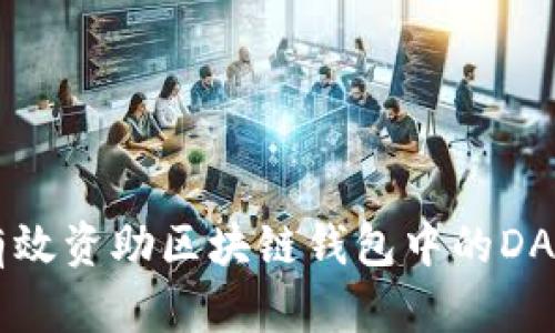 如何有效资助区块链钱包中的DApp项目
