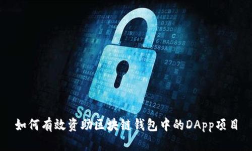 如何有效资助区块链钱包中的DApp项目
