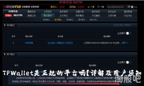 TPWallet是正规的平台吗?详解及用户须知
