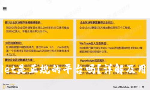 TPWallet是正规的平台吗?详解及用户须知