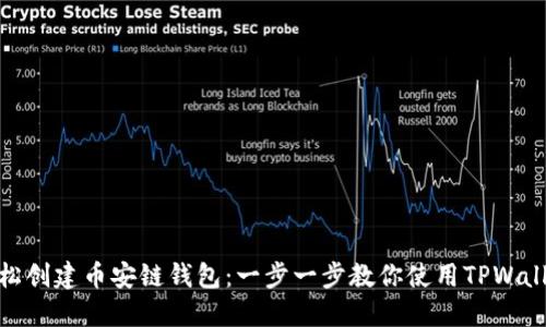 轻松创建币安链钱包:一步一步教你使用TPWallet