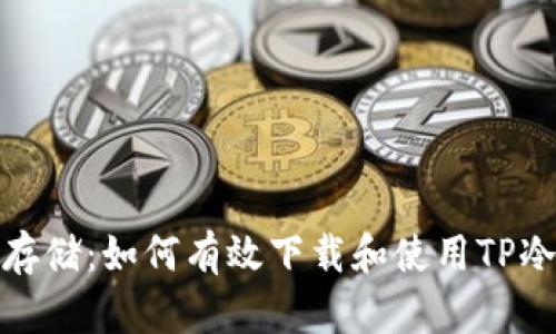 安全存储:如何有效下载和使用TP冷钱包