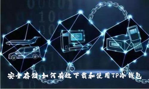 安全存储:如何有效下载和使用TP冷钱包