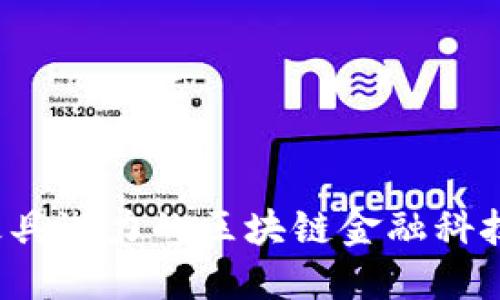 2023年最具潜力的区块链金融科技企业探索