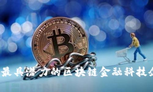 2023年最具潜力的区块链金融科技企业探索
