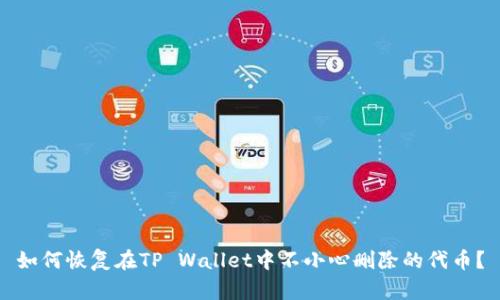 如何恢复在TP Wallet中不小心删除的代币?