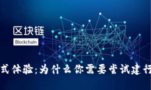 打造沉浸式体验:为什么你需要尝试建行数字钱包