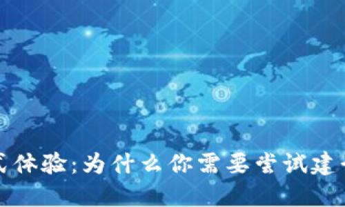 打造沉浸式体验:为什么你需要尝试建行数字钱包
