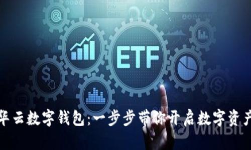 轻松注册华云数字钱包:一步步带你开启数字资产管理之旅