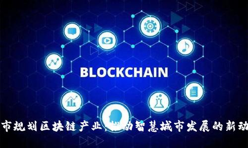 城市规划区块链产业:推动智慧城市发展的新动力