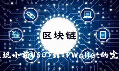 轻松提现小额USDT到TPWallet的完整指南