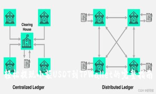 轻松提现小额USDT到TPWallet的完整指南