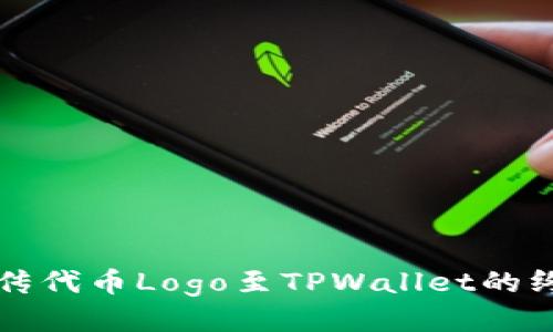 轻松上传代币Logo至TPWallet的终极指南