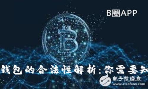 央行数字钱包的合法性解析:你需要知道的细节