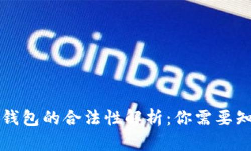 央行数字钱包的合法性解析:你需要知道的细节