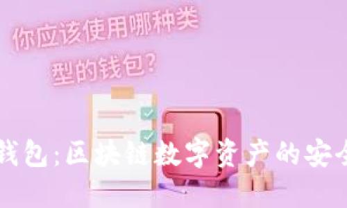 初探小白钱包:区块链数字资产的安全保管利器
