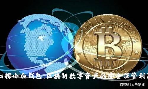 初探小白钱包:区块链数字资产的安全保管利器