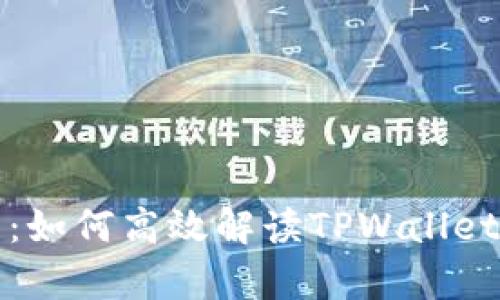 深入解析:如何高效解读TPWallet新币指标