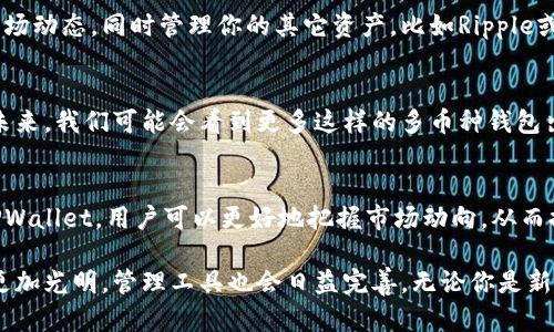 tpwallet资产是所有币共用吗？揭秘您的资产管理新方式

TPWallet, 资产管理, 数字货币, 区块链, 钱包使用/guanjianci

在当今快速发展的数字货币世界中，资产管理显得尤为重要。许多人对如何合理使用和管理自己的数字资产充满疑问，尤其是像TPWallet这样的多币种钱包。TPWallet作为一款多功能的钱包应用程序，允许用户管理多种不同类型的数字资产，但这引出了一个有趣的问题：这些资产是共用的吗？

什么是TPWallet？
TPWallet是一款功能丰富的钱包应用，它支持多个区块链网络和数字资产的存储。无论是Ethereum上的ERC-20代币，还是其他链上的资产，TPWallet都能够帮助用户方便地管理。由于其用户友好的界面和安全性，TPWallet迅速成为了许多数字货币爱好者的首选。

资产的共享性：一个复杂的问题
首先，需要明确的是，TPWallet并不是一个“共用”的平台。每个用户在TPWallet中创建自己的钱包，钱包内的资产是用户独有的。也就是说，当你在TPWallet中持有比特币、以太坊或者任何其他资产时，这些资产都是独立的，属于你个人。在TPWallet内部，不同类型的币在技术上是分开的，这确保了资产的安全性和独立性。

如何在TPWallet中管理不同资产？
TPWallet的设计初衷就是为了帮助用户方便地管理各种数字资产。你可以在同一个界面中查看和管理不同的币种。这个过程虽然看似简单，但却需要用户对各个资产的特性有一个基本的了解。以下是一些使用TPWallet管理资产的技巧：

ul
listrong分类管理：/strongTPWallet会把不同的币种根据其所属的区块链网络进行分类，用户可以很容易地找到自己需要管理的资产。/li
listrong实时监控：/strongTPWallet提供实时的资产价值监控，用户可以随时跟踪资产的市场表现，这对于投资决策非常重要。/li
listrong多链支持：/strong如果你同时在多个区块链上投资，TPWallet允许你在一个钱包内轻松管理所有资产，省去了切换钱包的麻烦。/li
listrong安全性：/strongTPWallet在安全性方面也很出色，支持冷储存及多重签名，确保用户的资产不会因为应用的故障或黑客攻击而受到损失。/li
/ul

TPWallet的使用案例
为了进一步探讨TPWallet的优势，让我们来看几个实际的使用案例。例如，你可能是一位同时投资多种数字货币的用户。你希望能同时跟踪比特币和以太坊的市场动态，同时管理你的其它资产，比如Ripple或Chainlink。在这种情况下，TPWallet就是一个理想的选择。通过TPWallet，你可以方便地在同一平台上查看所有资产的表现，快速做出决策，提高了交易的效率。

资产管理的未来
随着数字货币的不断演进，资产管理的方式也需要不断更新。TPWallet正是顺应了这一趋势，通过简化数字资产的管理流程，从而令用户能够专注于投资本身。未来，我们可能会看到更多这样的多币种钱包出现，它们将会继续推动数字资产管理的便利性和安全性。

总结
总的来说，TPWallet为用户提供了一个安全且高效的数字资产管理工具。各个资产在技术上是相互独立的，但用户可以在一个平台上轻松管理这些资产。通过TPWallet，用户可以更好地把握市场动向，从而提升投资效果。简单来说，TPWallet并不是一个“共用”的资产平台，而是一个高效的个人资产管理工具，让每一位用户都能在数字货币的浪潮中立于不败之地。

通过对TPWallet的深入了解，我们希望每位用户都能找到适合自己的资产管理方式，明智地进行投资。并且，随着技术的不断进步，我们相信数字货币的未来会更加光明，管理工具也会日益完善。无论你是新手还是经验丰富的投资者，了解如何运用TPWallet，将会是你走向成功的重要一步。