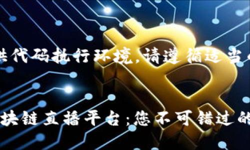 1. 没有提供代码执行环境。请遵循适当的编码标准。
探索深圳区块链直播平台:您不可错过的热门选择