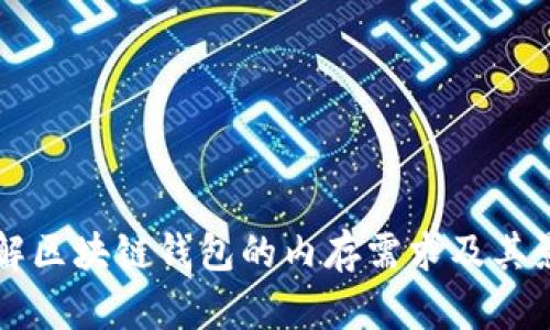 深入了解区块链钱包的内存需求及其影响因素