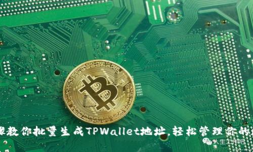 简单步骤教你批量生成TPWallet地址,轻松管理你的数字资产