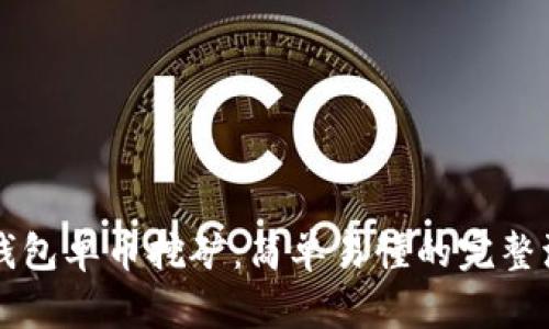 掌握TP钱包单币挖矿:简单易懂的完整流程揭秘