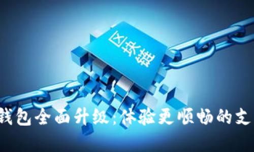 数字人民钱包全面升级:体验更顺畅的支付新时代!