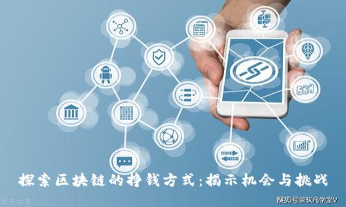探索区块链的挣钱方式:揭示机会与挑战