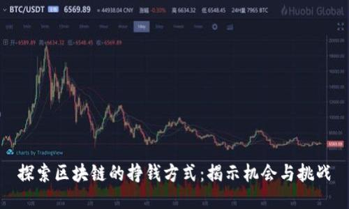 探索区块链的挣钱方式:揭示机会与挑战
