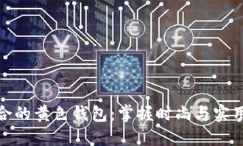 如何挑选适合的黄色钱包:掌握时尚与实用的完美平衡