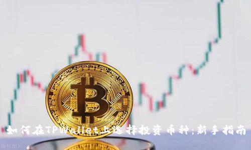 如何在TPWallet上选择投资币种:新手指南