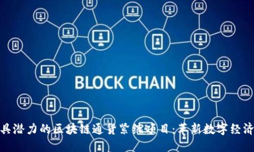 探索最具潜力的区块链通货紧缩项目:革新数字经济的先锋