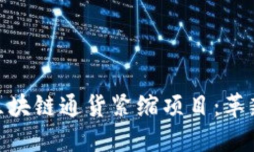 探索最具潜力的区块链通货紧缩项目:革新数字经济的先锋