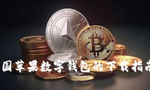 轻松获取!美国苹果数字钱包的下载指南与使用技巧