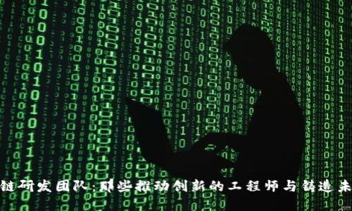 揭秘蚂蚁区块链研发团队:那些推动创新的工程师与铸造未来的技术先锋