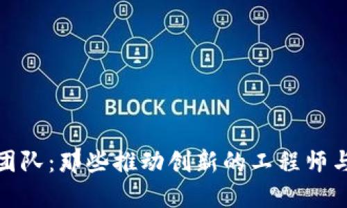 揭秘蚂蚁区块链研发团队:那些推动创新的工程师与铸造未来的技术先锋