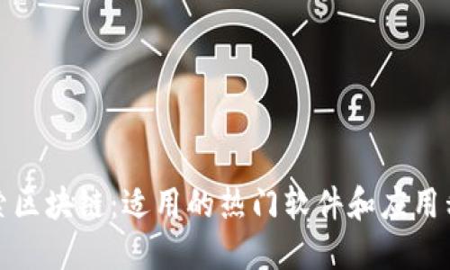 探索区块链:适用的热门软件和应用程序