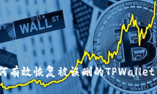 : 如何有效恢复被误删的TPWallet货币?