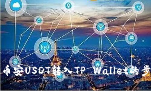 轻松把币安USDT转入TP Wallet的步骤指南