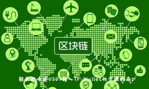 轻松把币安USDT转入TP Wallet的步骤指南