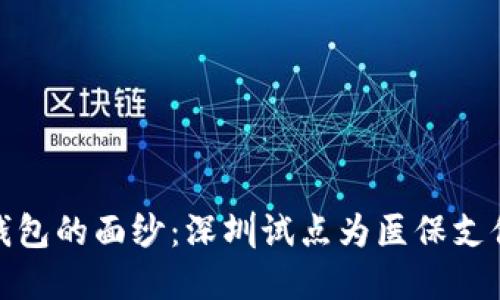 揭开医保数字钱包的面纱:深圳试点为医保支付带来的新机遇