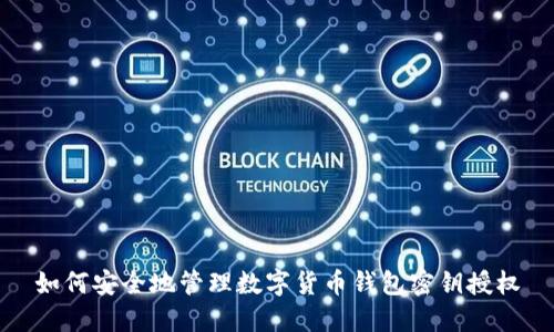如何安全地管理数字货币钱包密钥授权