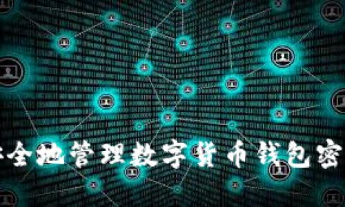 如何安全地管理数字货币钱包密钥授权